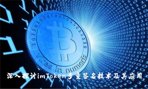 深入探讨imToken多重签名技术及其应用