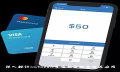 深入探讨imToken多重签名技术及其应用