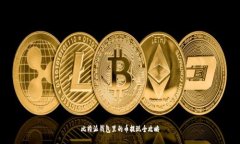 比特派钱包里的币提现全攻略
