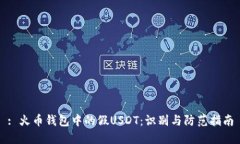 : 火币钱包中的假USDT：识别与防范指南