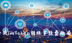如何降低imToken转账手续费的有效方法