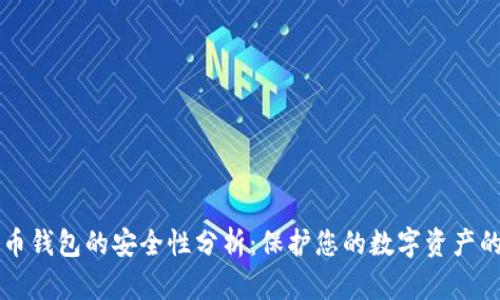 多个比特币钱包的安全性分析：保护您的数字资产的最佳策略