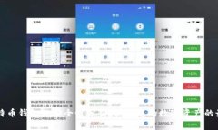 多个比特币钱包的安全性分析：保护您的数字资