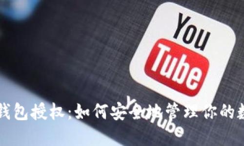 比特币钱包授权：如何安全地管理你的数字资产