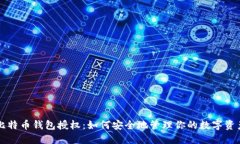 比特币钱包授权：如何安全地管理你的数字资产