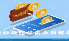 : imToken授权钱包被盗原因解析与防范措施