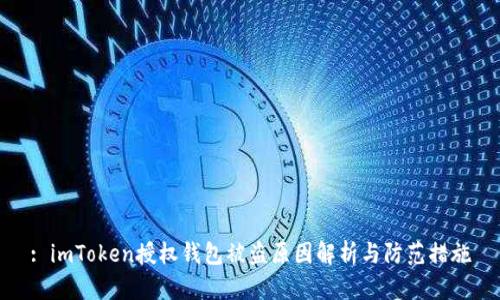 : imToken授权钱包被盗原因解析与防范措施