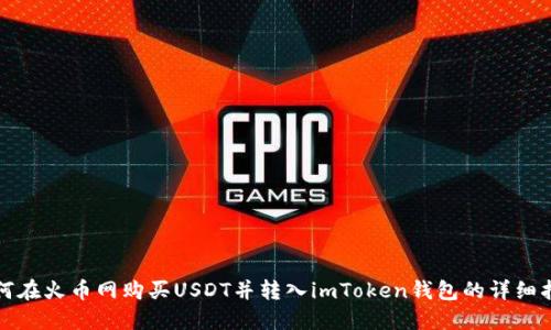 如何在火币网购买USDT并转入imToken钱包的详细指南