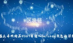 如何在火币网购买USDT并转入imToken钱包的详细指南