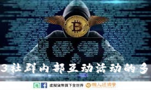 深入探讨Web3社群内部互动活动的多样性与实用性