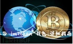 如何安全备份 imToken 钱包：详细指南与注意事项