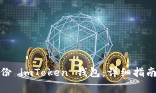 如何安全备份 imToken 钱包：详细指南与注意事项