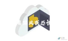   imtoken钱包如何挣钱？法子与风险分析 / 关键词