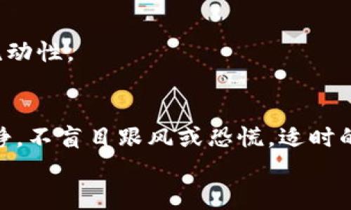 
  imtoken钱包如何挣钱？法子与风险分析 / 

关键词
 guanjianci imtoken钱包, 数字货币, 投资, 交易, 盈利 /guanjianci 

什么是imToken钱包？
imToken钱包是一款以太坊及ERC20代币钱包，广受数字货币投资者的欢迎。它由imToken团队开发，旨在为用户提供安全、便捷的数字资产管理解决方案。在imToken钱包内，用户可以轻松存储、转账和交易各种数字货币，尤其是以太坊及其协议下的代币。此外，imToken还集成了去中心化交易所（DEX）和DeFi（去中心化金融）应用，用户可以通过钱包参与到其他金融活动中去，例如借贷、挖矿等。

如何通过imToken钱包赚钱？
利用imToken赚钱的方法有很多，下面我们将为你详细介绍其中几种常见的方式。

h41. 参与数字货币的买卖交易/h4
与传统的股票投资类似，数字货币的价格波动也为投资者带来了通过买卖频率获利的机会。用户可以利用imToken钱包进行资产的买入和卖出操作。例如，当你觉得某种数字货币价格会涨，便可以在低位买入，而在价格高涨后卖出，从中获得差价收益。关键在于掌握市场的动态，以及对未来趋势的判断。

h42. 参与去中心化金融（DeFi）/h4
DeFi是近年来兴起的一种新兴金融模式，用户可以通过imToken接入多种DeFi平台，并参与到流动性挖矿、借贷等操作中。流动性挖矿通常是指用户将其数字资产提供给DeFi平台，从而获得相应的收益。这种收益一般是以平台原生代币或手续费的形式发放。用户在使用imToken的时候，可以更便捷地参与到这些活动中。

h43. 借贷服务/h4
很多用户可以通过imToken参与数字货币的借贷。在DeFi平台上，用户可以使用自己持有的数字货币向他人借出，获取利息收益。通过imToken，用户不仅可以选择借入或借出，还可以选择不同的理财方式。例如，一些平台可能会提供高收益的存款选项，只要不频繁操作，几乎不需要额外的风险管理。

h44. 参加白名单/空投活动/h4
随着数字货币市场的不断发展，许多项目会通过空投活动来促进其社区的发展。你可以在imToken中找到一些活跃的项目，加入其官方社群，及时获取相关的空投或白名单信息，以获得免费的数字货币。这种方式相对简单，但要注意空投的真实性与项目方的背景，以避免诈骗风险。

使用imToken钱包的风险
当然，投资数字货币和参与相关活动也存在相应的风险，用户在赚钱的过程中要小心谨慎。

h41. 市场波动风险/h4
数字货币市场以其高波动性而闻名，价格可能在短时间内剧烈波动，投资者需要具备相应的市场判断能力。一些新手可能对市场波动的判断不够精准，导致大额亏损。

h42. 合约风险/h4
在使用DeFi服务时，用户可能会接触到智能合约，而合约中潜在的代码漏洞或逻辑缺陷可能导致用户的资金损失。因此，在参与任何智能合约操作前，用户应该仔细评估其安全性。

h43. 诈骗风险/h4
随着市场的火爆，诈骗案例也层出不穷。用户在参与项目时，必须保持警惕，不要轻信任何承诺高额收益的项目。有条件的情况下，应该选择知名度高、信誉良好的平台。

h44. 技术风险/h4
imToken钱包虽然在安全性上投入了诸多精力，但作为一款移动应用，仍然存在被攻击的风险。用户应定期更新软件，确保使用最新版的imToken，并妥善保管自己的私钥和助记词。

基于imToken钱包的相关问题

h4Q1: 可以在imToken钱包中管理哪些类型的数字货币？/h4
imToken支持以太坊以及基于以太坊的ERC20代币。用户不仅可以存储和发送以太坊，也可以管理各类代币。此外，imToken近期也添加了对其他区块链（如比特币和EOS）的支持，让用户可以多样化地管理和交易数字资产。

h4Q2: 如何确保我的imToken钱包安全？/h4
确保钱包安全的方法有很多，用户可以通过设置复杂密码、启用双重验证等方式提升安全等级。此外，务必定期更新钱包软件，并保持信息备份，切勿将助记词和私钥泄露给他人。如有需要，使用冷钱包保存长期持有的资产。

h4Q3: 如何选择参与DeFi的项目？/h4
选择DeFi项目时，要综合考虑其市场声誉、历史表现、安全审计情况等因素。用户应查看该项目的白皮书、社群反映、知名度等信息，尽量选择已有一定用户基础和流动性的项目。此外，不要盲目追求高收益，而是应理性分析潜在风险。

h4Q4: imToken钱包可以与其他交易所或平台联动吗？/h4
是的，imToken钱包能够与多种去中心化交易所（DEX）和其他区块链平台进行联动。用户可以通过imToken直接进行代币的兑换和交易，而不需频繁切换平台，提升了交易的便捷性和流动性。

h4Q5: 如何克服数字货币交易的心理障碍？/h4
数字货币的高风险性会使很多投资者感到恐惧或焦虑。为了克服这种心理障碍，首先要制定明确的交易策略，严格遵循进出市的规则。其次，可以设定损失上限，并在市场波动时保持冷静，不盲目跟风或恐慌。适时的学习和参与模拟交易也能有效提高你的交易心理素质。

通过以上分析可以看出，imToken钱包为用户提供了多样化的盈利途径，但任何投资行为都需谨慎。希望本文能帮助到想要了解imToken的用户，提供一些实用的信息与建议。