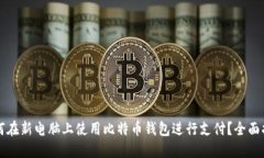 如何在新电脑上使用比特币钱包进行支付？全面