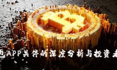 比特币钱包APP关停的深度分析与投资者应对措施