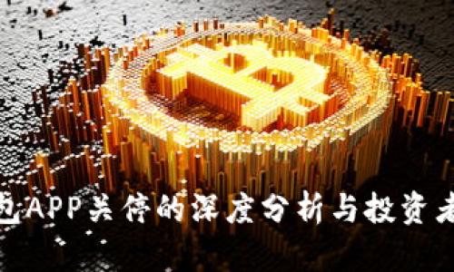 比特币钱包APP关停的深度分析与投资者应对措施