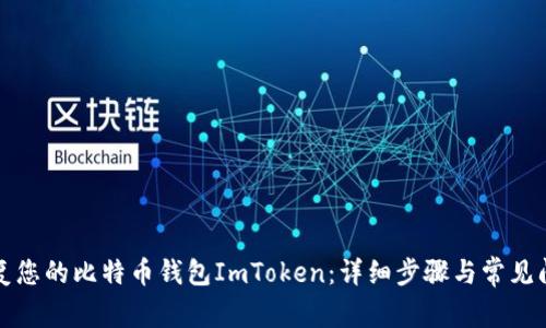 如何恢复您的比特币钱包ImToken：详细步骤与常见问题解答