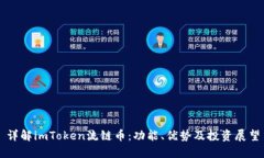 详解imToken流链币：功能、优势及投资展望