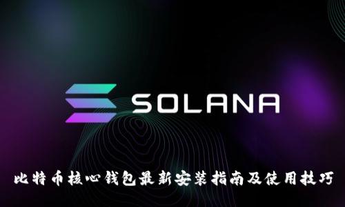 比特币核心钱包最新安装指南及使用技巧