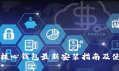 比特币核心钱包最新安装指南及使用技巧