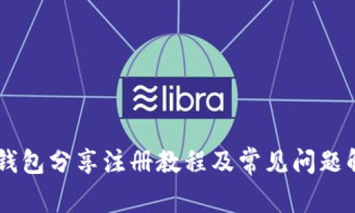 IM钱包分享注册教程及常见问题解答