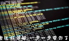 Web3登录钱包完整过程详解：一步一步带你了解区