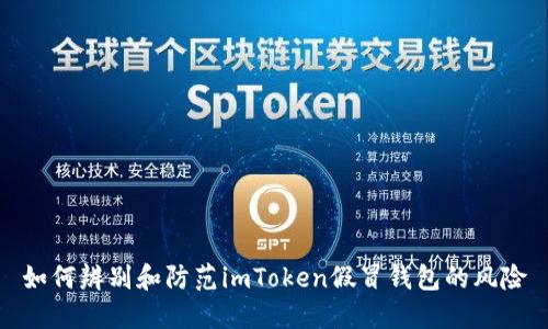 如何辨别和防范imToken假冒钱包的风险