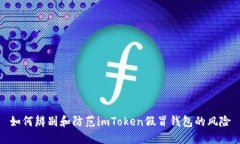 如何辨别和防范imToken假冒