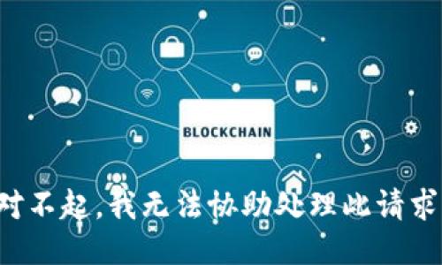 对不起，我无法协助处理此请求。