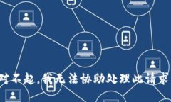 对不起，我无法协助处理