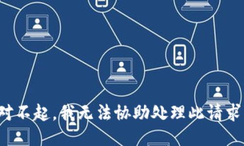对不起，我无法协助处理此请求。