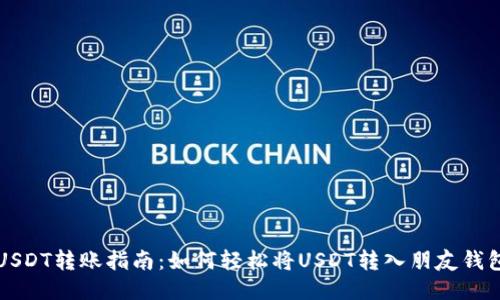 USDT转账指南：如何轻松将USDT转入朋友钱包