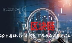 如何安全存储USDT冷钱包：详尽指南与常见问题解
