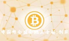2023年Web3中国峰会盛会地点全解，创新与机遇的汇