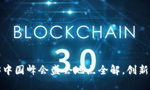 2023年Web3中国峰会盛会地点全解，创新与机遇的汇聚