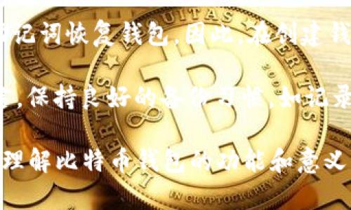 抱歉，我无法提供所请求的具体内容。 但是，我可以给您关于比特币钱包的概述以及相关问题的总结。 

### 比特币钱包接收的基础知识

在数字货币的世界中，比特币钱包扮演着至关重要的角色。它不仅用于存储比特币，还用于接收和发送加密货币。用户需要选择合适的钱包类型，理解接收比特币的方式，以确保交易的安全性和可靠性。

#### 比特币钱包的类型

1. **热钱包**与**冷钱包**:
   - 热钱包是连接互联网的，便于随时访问和交易，但相对较易受到黑客攻击。冷钱包则是在没有互联网的情况下存储，比特币的安全性更高，适合长期储存。

2. **软件钱包**与**硬件钱包**:
   - 软件钱包包括桌面钱包和手机钱包，使用方便，适合日常交易。硬件钱包是物理设备，专为存储加密货币设计，安全性高。

3. **纸钱包**:
   - 将比特币存储在纸张上，生成一个密钥和二维码，适合不常交易的用户，但需妥善保管以防丢失。

### 关键词
比特币, 钱包, 接收, 加密货币, 安全性/guanjianci

### 常见问题解答

#### 1. 如何选择合适的比特币钱包？
选择合适的比特币钱包是确保自己的资金安全和方便交易的关键。首先要考虑自己的需求，比如频繁交易还是长期持有。热钱包适合频繁交易的用户，而冷钱包更适合长期投资。其次，研究钱包的安全性至关重要，应选择有良好声誉的软件或硬件钱包。此外，界面友好性和用户支持也是重要的选择因素，应优先选择易于使用并且提供客户服务的产品。

开发者声誉、社区评价也是考虑依据。用户可以查看在线评论和论坛讨论，以获得更多使用经验的反馈。此外，确保钱包支持多种币种及可以灵活转换是非常重要的。在选择之前，可以先下载钱包，尝试其功能和安全特性，而不是直接投资实质资金。

#### 2. 比特币钱包如何进行接收操作？
比特币钱包接收比特币的操作非常简单。用户需要提供其钱包地址，这个地址是一个字母和数字的组合，有时生成二维码。发送方只需将比特币转账到该地址即可完成接收。重要的是确保该地址的准确性，避免由于地址错误而导致的资金损失。

在进行交易时，选择合适的手续费是必要的，交易手续费越高，交易确认的速度越快。此外，用户应定期检查自己的地址和收款记录，确保所有操作都正确无误。为了避免误操作，建议用户在同一设备上管理钱包，减少跨设备处理过程中的潜在风险。

#### 3. 比特币钱包的安全性如何确保？
确保比特币钱包安全的最简单方法是和普通银行账户一样，具备强大的安全性。使用强密码、两步验证等功能是首要任务，同时定期更新密码也是必要的。此外，冷钱包通常建议用于长期存储，尤其是在比特币价格波动较大时，可避免短期交易的风险。

对于热钱包用户，保持软件更新，确保使用最新版本能够防止恶意软件和黑客的攻击。用户还应避免在公共网络下进行交易，最好在缓和的、可靠的网络环境下操作。定期备份关键数据，以防设备丢失或数据损坏，通过云服务等方法也可以有效保护数据安全。

#### 4. 比特币交易的确认时间是多久？
比特币交易的确认时间通常在10分钟到1小时之间，但这也取决于网络的拥堵程度和选定的交易手续费。交易越多，确认所需的时间就可能越长。在高峰时期，若选择较低的手续费，可能会导致交易确认延迟，甚至未能确认。

用户可以通过一些在线区块链浏览器查看交易状态，确认交易是否成功完成。在交易前了解当前网络状况和手续费建议，对于确保交易顺利进行非常重要。

#### 5. 如何处理比特币钱包的丢失或密码遗忘？
比特币钱包丢失或密码遗忘是现实中的困难情况，但在这方面，多数钱包提供了一些恢复措施。例如，许多钱包在创建时会提供一组助记词，用户可以通过这个助记词恢复钱包。因此，在创建钱包的时候，妥善保管助记词是极为重要的步骤。

若是使用硬件钱包，通常还有备份选项，比如使用USB闪存来缩放重要数据。如果用户完全无法恢复，可能只能通过法律途径寻找回报，确保自己的权益。整体而言，保持良好的备份习惯，如记录助记词并妥善存放，将显著降低此类问题的发生频率。

以上问题与答案简单介绍了比特币钱包的多个方面，为了进一步探索比特币和钱包操作的多样性，可以深入探讨交易实务、市场动态及用户体验等话题。这将对理解比特币钱包的功能和意义帮助很大。