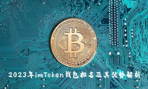 2023年imToken钱包排名及其优势解析