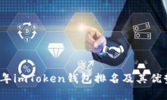 2023年imToken钱包排名及其优势解析