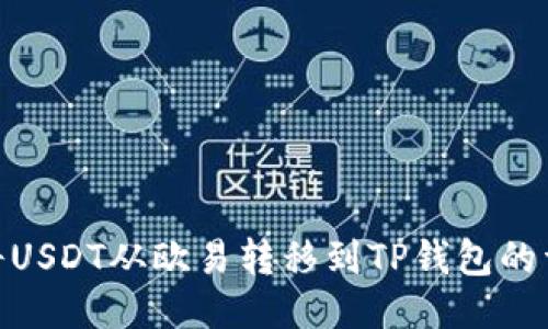 : 如何将USDT从欧易转移到TP钱包的详细攻略