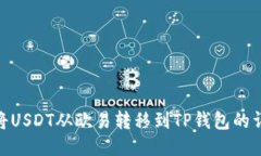 : 如何将USDT从欧易转移到TP钱包的详细攻略
