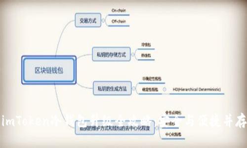 imToken冷钱包升级全攻略：安全与便捷并存