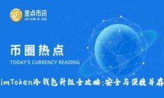 imToken冷钱包升级全攻略：安全与便捷并存