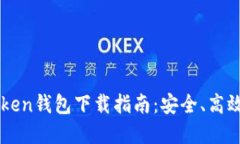 以太坊imToken钱包下载指南：安全、高效的钱包选