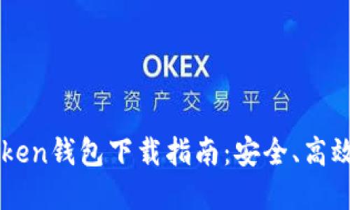 以太坊imToken钱包下载指南：安全、高效的钱包选择