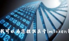抱歉，我无法直接提供imToken官网的链接或相关信