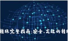 USDT钱包转账完整指南：安全、高效的转账流程解