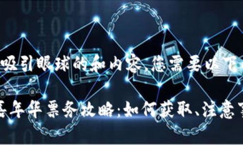 b要生成既又能吸引眼球的和内容，您需要以下内容：

2023年Web3嘉年华票务攻略：如何获取、注意事项与精彩活动