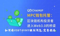 如何将USDT从OKY提到钱包：完整指南