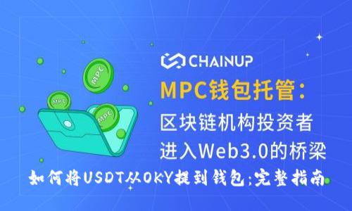 如何将USDT从OKY提到钱包：完整指南